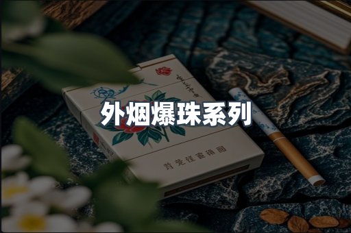 免税香烟